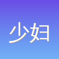 少妇